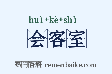 会客室是什么意思的图片